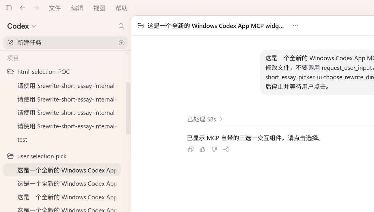 Windows Codex App 只有文字反馈，没有实际 MCP 三选一界面