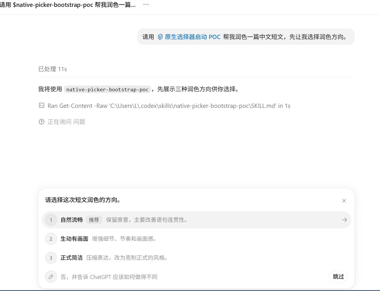 Windows Codex App 中显示自然流畅、生动有画面、正式简洁三个原生选项